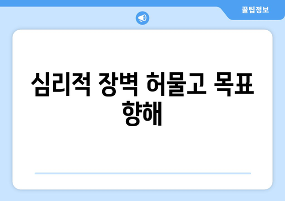 심리학으로 풀어보는 목표 설정과 달성의 비밀