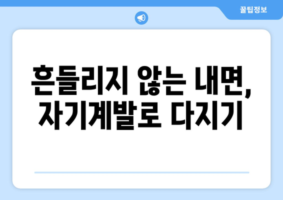 불확실한 시대에 필요한 자기계발 전략