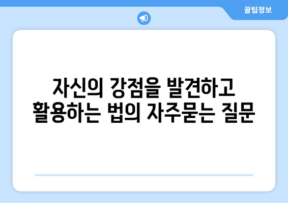 자신의 강점을 발견하고 활용하는 법