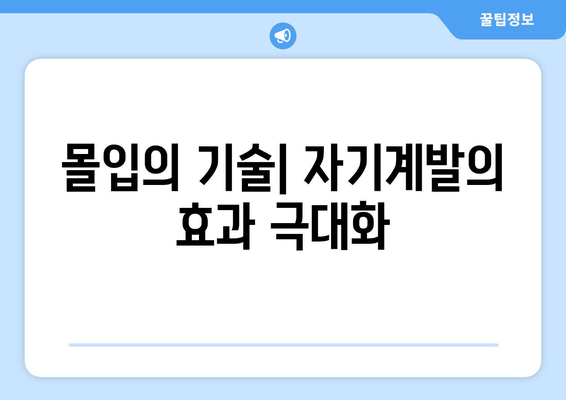 배움의 즐거움을 재발견하는 자기계발 기술