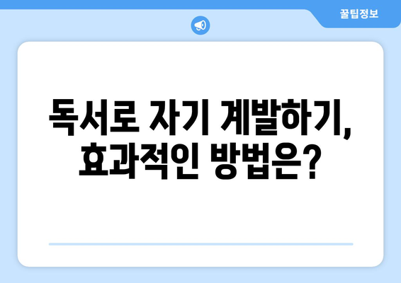 자기계발을 위한 책 읽기, 실질적인 독서법