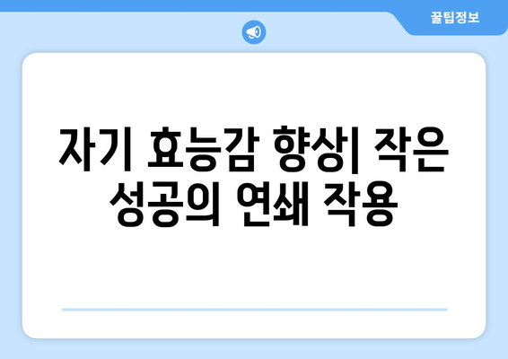 작은 습관이 큰 변화를 만드는 심리학적 이유