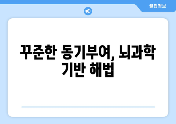 끊임없는 동기 부여를 위한 뇌 과학의 활용