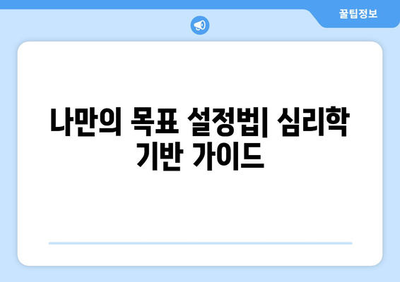 심리학으로 풀어보는 목표 설정과 달성의 비밀