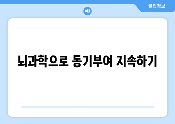 끊임없는 동기 부여를 위한 뇌 과학의 활용