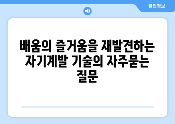 배움의 즐거움을 재발견하는 자기계발 기술