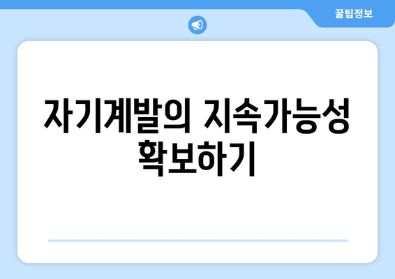 지속 가능한 자기계발을 위한 균형 잡힌 접근법