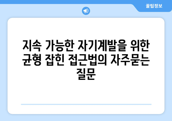 지속 가능한 자기계발을 위한 균형 잡힌 접근법