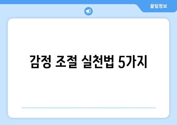 감정 조절을 위한 자기계발 도구와 실천법