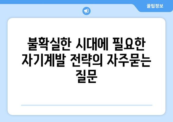 불확실한 시대에 필요한 자기계발 전략