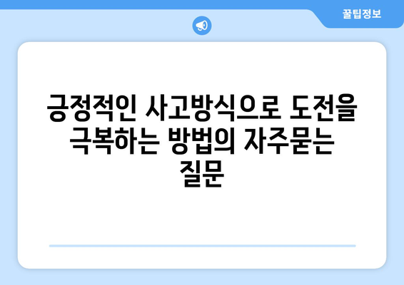 긍정적인 사고방식으로 도전을 극복하는 방법