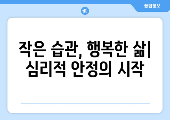 작은 습관이 큰 변화를 만드는 심리학적 이유