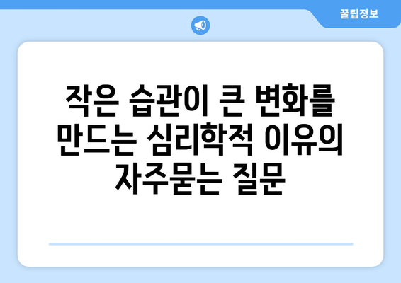 작은 습관이 큰 변화를 만드는 심리학적 이유