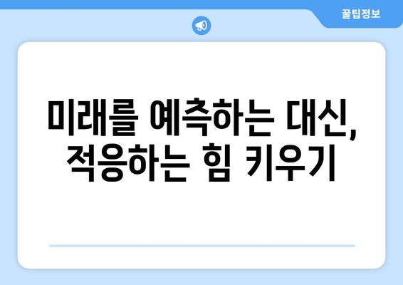 불확실한 시대에 필요한 자기계발 전략