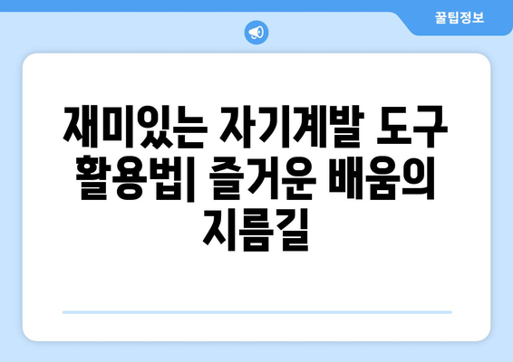 배움의 즐거움을 재발견하는 자기계발 기술