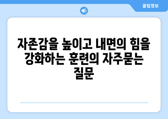 자존감을 높이고 내면의 힘을 강화하는 훈련