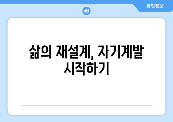 삶의 방향성을 잃었을 때 자기계발로 재정립하기