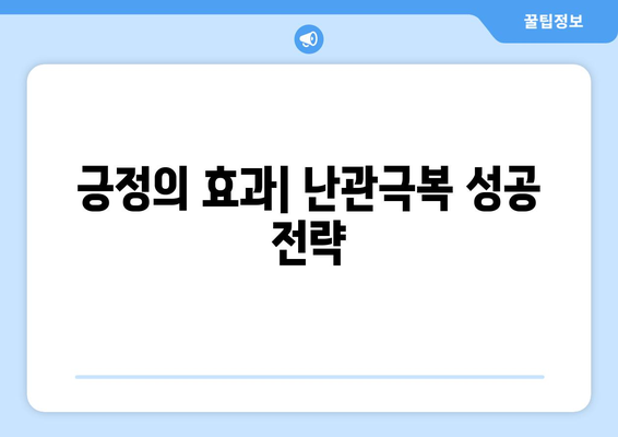 긍정적인 사고방식으로 도전을 극복하는 방법