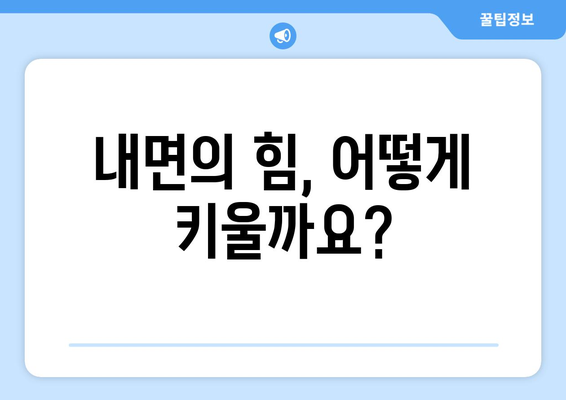 자존감을 높이고 내면의 힘을 강화하는 훈련