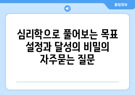 심리학으로 풀어보는 목표 설정과 달성의 비밀