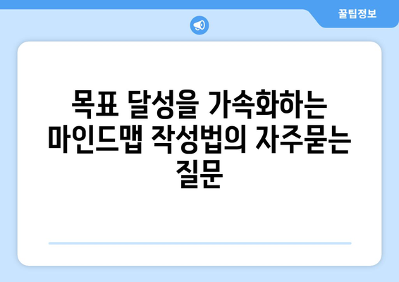 목표 달성을 가속화하는 마인드맵 작성법