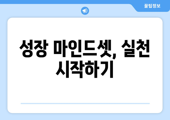 성장형 사고방식을 실천으로 옮기는 구체적 방법