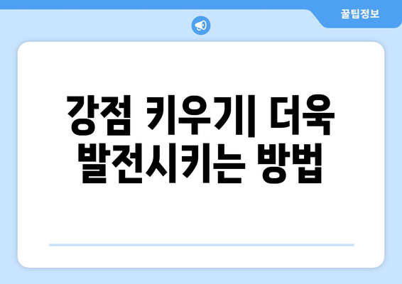 자신의 강점을 발견하고 활용하는 법