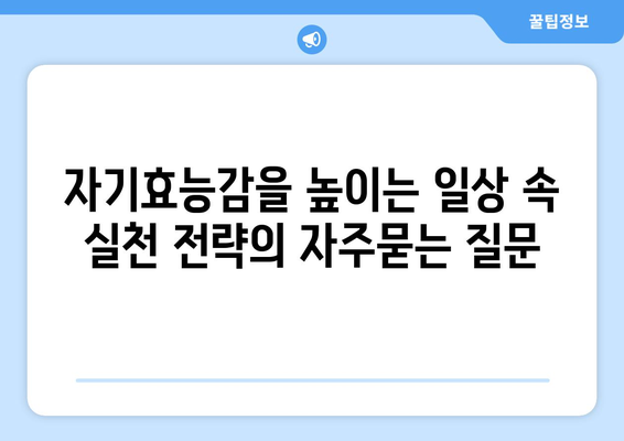 자기효능감을 높이는 일상 속 실천 전략