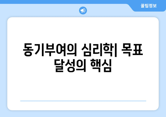 심리학으로 풀어보는 목표 설정과 달성의 비밀