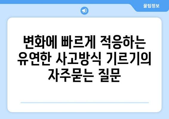 변화에 빠르게 적응하는 유연한 사고방식 기르기