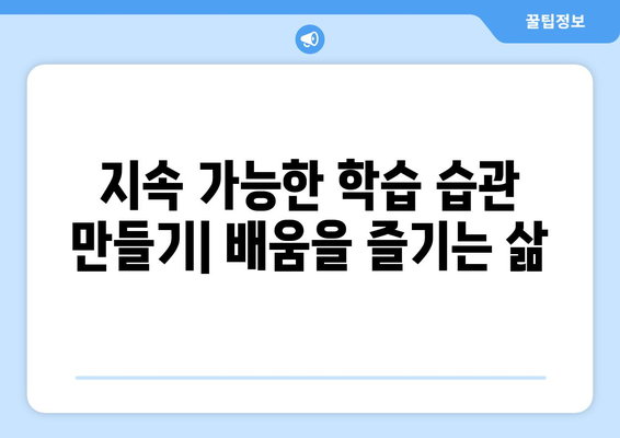 배움의 즐거움을 재발견하는 자기계발 기술