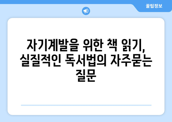 자기계발을 위한 책 읽기, 실질적인 독서법