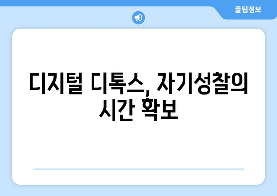 자기계발을 위한 디지털 디톡스의 효과