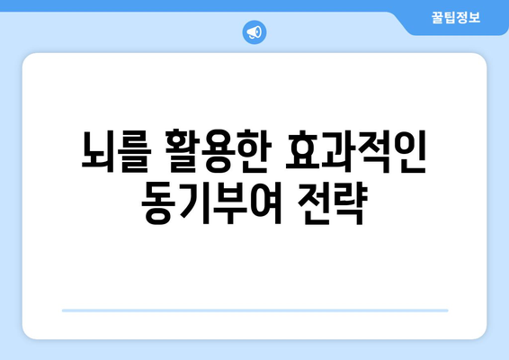 끊임없는 동기 부여를 위한 뇌 과학의 활용