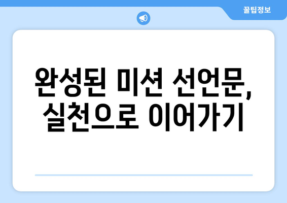 자기계발의 시작, 나만의 미션 선언문 작성하기