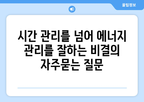 시간 관리를 넘어 에너지 관리를 잘하는 비결