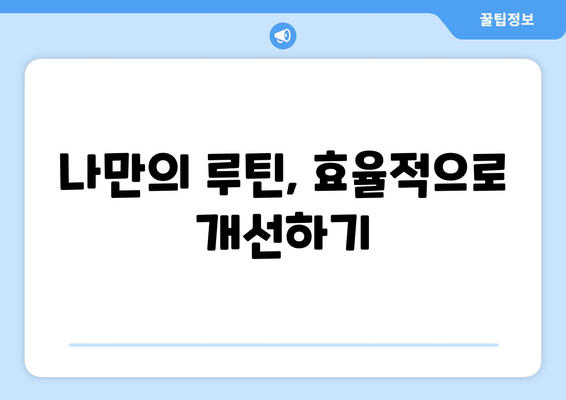 나만의 루틴을 설계해 생산성을 극대화하는 방법