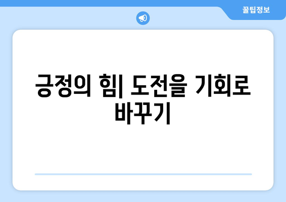 긍정적인 사고방식으로 도전을 극복하는 방법