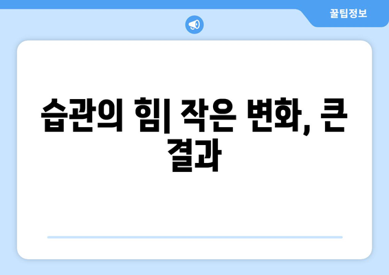 작은 습관이 큰 변화를 만드는 심리학적 이유