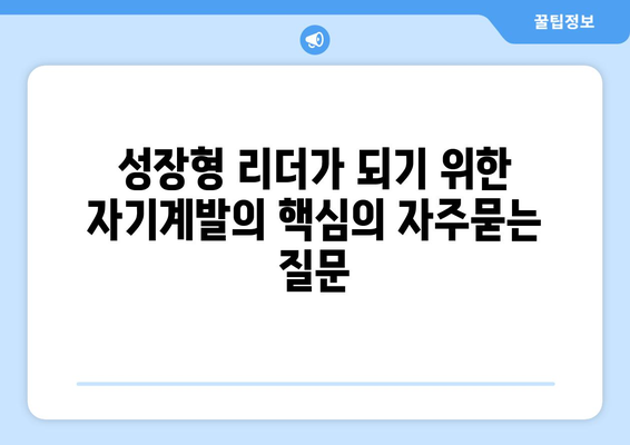 성장형 리더가 되기 위한 자기계발의 핵심