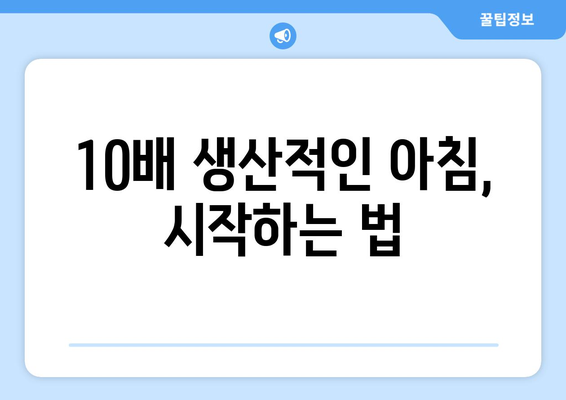 하루를 10배 더 생산적으로 만드는 모닝 루틴