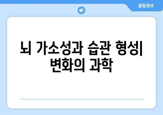 작은 습관이 큰 변화를 만드는 심리학적 이유