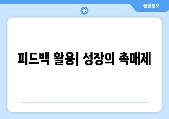 성장형 사고방식을 실천으로 옮기는 구체적 방법