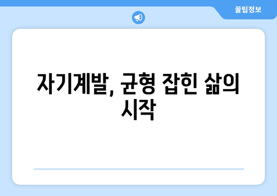 지속 가능한 자기계발을 위한 균형 잡힌 접근법