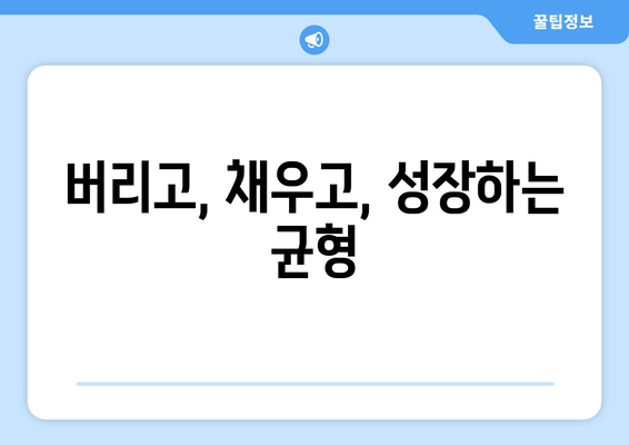 지속 가능한 자기계발을 위한 균형 잡힌 접근법