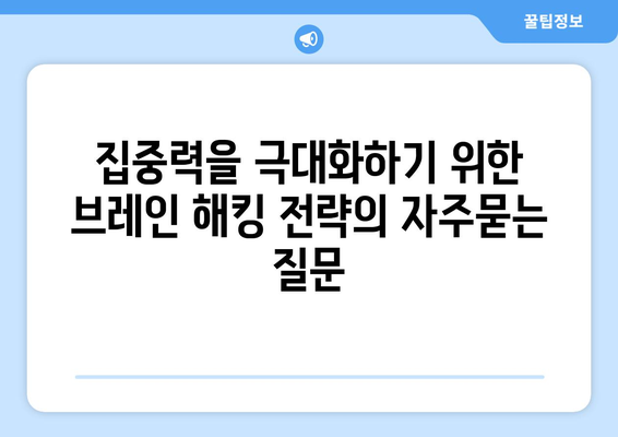 집중력을 극대화하기 위한 브레인 해킹 전략