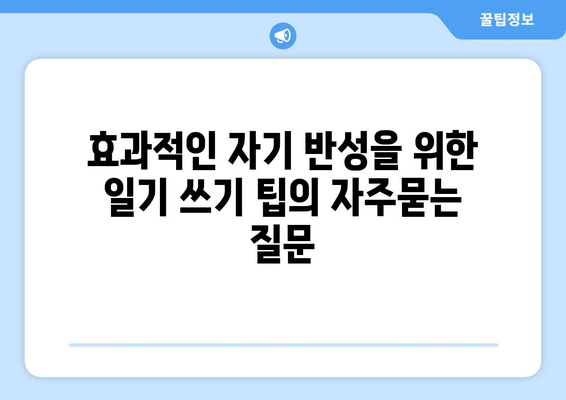 효과적인 자기 반성을 위한 일기 쓰기 팁