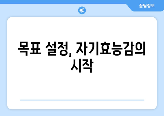 자기효능감을 높이는 일상 속 실천 전략