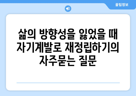 삶의 방향성을 잃었을 때 자기계발로 재정립하기