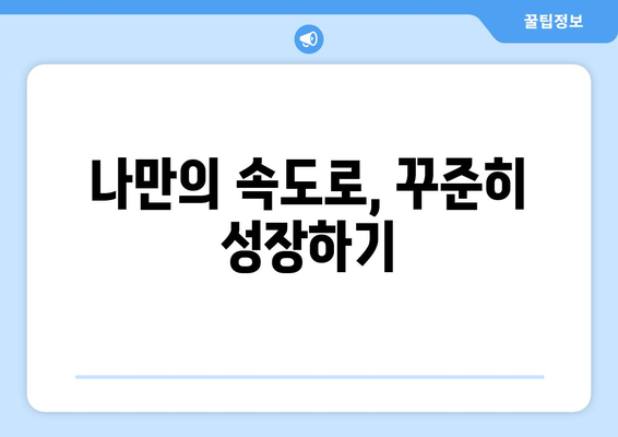 지속 가능한 자기계발을 위한 균형 잡힌 접근법